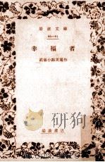 幸福者（1938.08 PDF版）