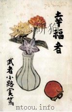 幸福者（1969.08 PDF版）