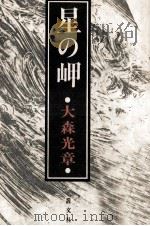星の岬 1982.02 PDF电子版封面 大森光章
