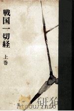 戦国一切経 1（1964.07 PDF版）