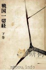 戦国一切経 2（1964.08 PDF版）