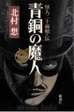 青銅の魔人（1991.01 PDF版）