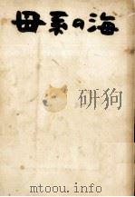母系の海（1963.12 PDF版）