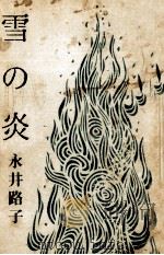 雪の炎（1972.02 PDF版）