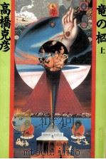 竜の柩 1（1989.04 PDF版）