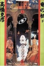 竜の柩 2（1989.04 PDF版）