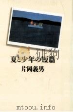夏と少年の短篇（1992.10 PDF版）