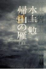 帰山の雁 1（1976.11 PDF版）