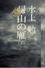 帰山の雁 2（1976.11 PDF版）