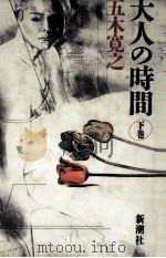 大人の時間 2   1987.09  PDF电子版封面    五木寛之 