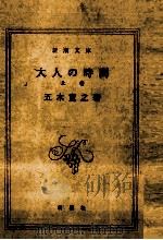 大人の時間 1 1990.08 PDF电子版封面 五木寛之
