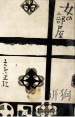 女の部屋 1972.03 PDF电子版封面 立原正秋