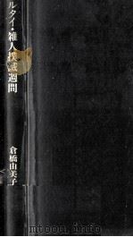 倉橋由美子全作品 1（1975.10 PDF版）