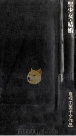 倉橋由美子全作品 5（1976.02 PDF版）