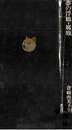 倉橋由美子全作品 8（1976.05 PDF版）