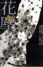 花塵 1994.10 PDF电子版封面 連城三紀彦