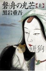 磐舟の光芒 1（1993.05 PDF版）