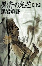 磐舟の光芒 2（1993.05 PDF版）