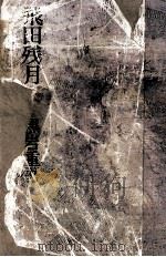 飛田残月（1980.03 PDF版）