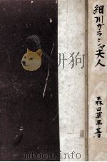 細川ガラシャ夫人（1950.02 PDF版）