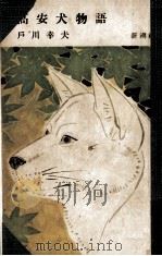 高安犬物語（1956.06 PDF版）