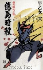 竜馬暗殺 1992.07 PDF电子版封面 早乙女貢