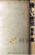 優しい密室 1981.01 PDF电子版封面 栗本薫