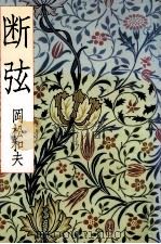 断弦（1993.02 PDF版）