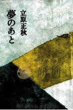 夢のあと 1969.08 PDF电子版封面 立原正秋
