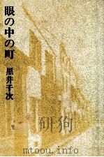 眼の中の町 1975.07 PDF电子版封面 黒井千次