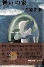 舞いの家（1971.06 PDF版）