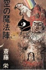 空の魔法陣 1 1982.09 PDF电子版封面 斎藤栄