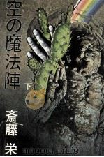 空の魔法陣 2 1982.09 PDF电子版封面 斎藤栄