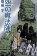 空の魔法陣 3 1984.11 PDF电子版封面 斎藤栄