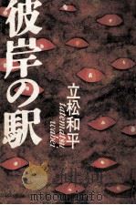 彼岸の駅（1987.09 PDF版）