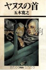 ヤヌスの首 1985.10 PDF电子版封面 五木寛之