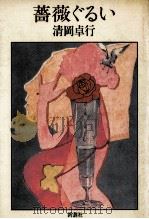 薔薇ぐるい 1982.09 PDF电子版封面 清岡卓行