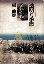 透明な季節（1977.09 PDF版）
