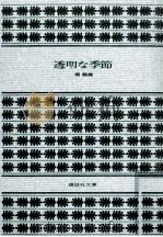 透明な季節（1980.09 PDF版）