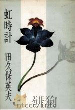 虹時計 1972.06 PDF电子版封面 田久保英夫