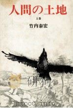 人間の土地 1（1976.11 PDF版）