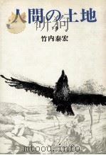 人間の土地 2 1976.11 PDF电子版封面 竹内泰宏