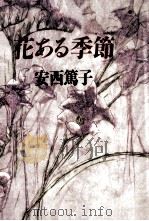 花ある季節 1990.02 PDF电子版封面 安西篤子