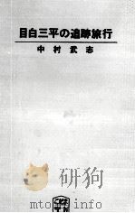 目白三平の追跡旅行（1971.04 PDF版）