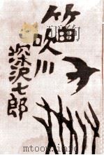 笛吹川（1958.04 PDF版）