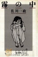 霧の中 1983.09 PDF电子版封面 佐川一政