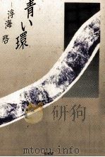 青い環 1986.02 PDF电子版封面 浮海啓