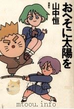 おへそに太陽を 1996.03 PDF电子版封面 山中恒