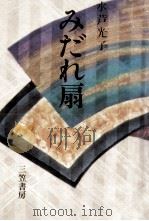 みだれ扇   1970.05  PDF电子版封面    水芦光子 