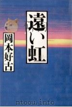 遠い虹 1987.12 PDF电子版封面 岡本好古